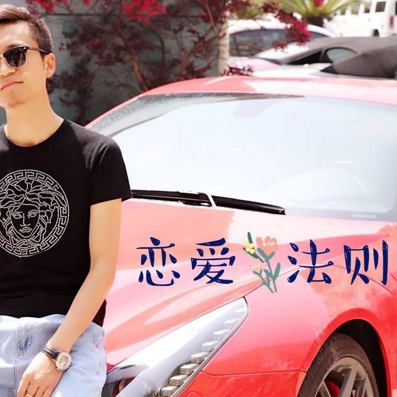 恋爱法则