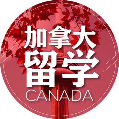 加拿大留学 加拿大留学