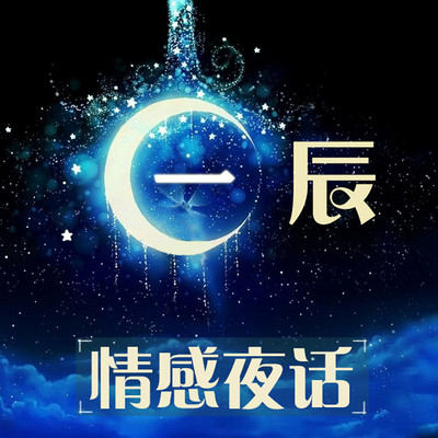 一辰情感夜话