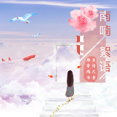 鱼传尺素,雁寄鸿书 鱼传尺素,雁寄鸿书