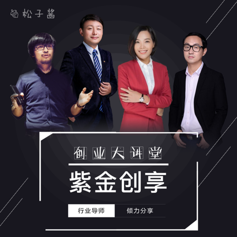 紫金创享·创业大讲堂 第一季
