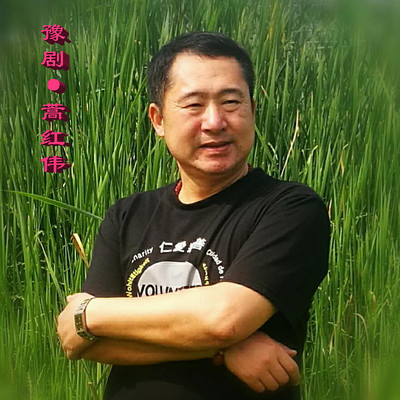 豫剧 · 蒿红伟 豫剧 · 蒿红伟