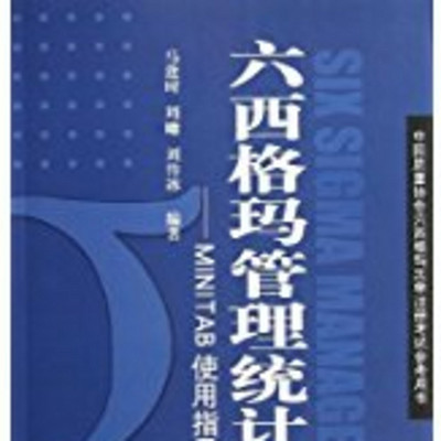 六西格玛管理统计指南