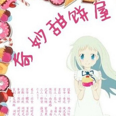 奇妙甜饼屋 奇妙甜饼屋