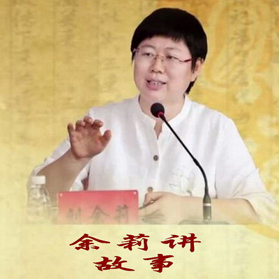 刘教授讲故事 刘教授讲故事