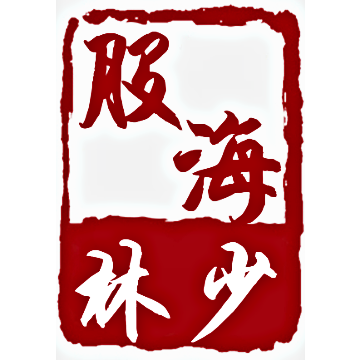 股海林少