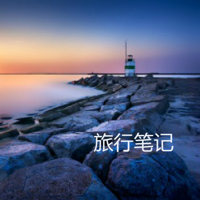 旅行笔记