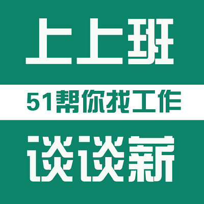 51帮你找工作—上上班，谈谈薪