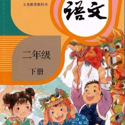 娓娓学语文 | 二年级下册（新部编本）