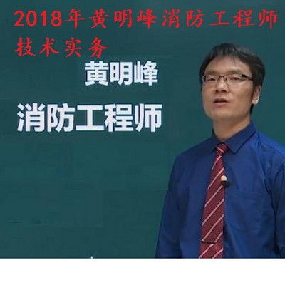 2018年黄明峰消防工程师-技术实务