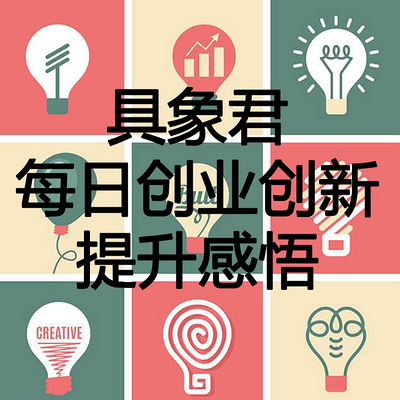 具象君每日创业创新提升感悟