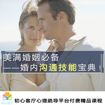 美满婚姻必备-婚内沟通技能宝典