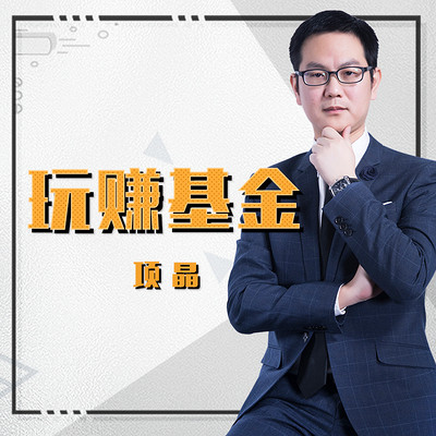 玩赚基金——从基础到实践 玩赚基金——从基础到实践