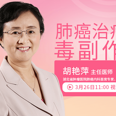 肺癌治疗的毒副作用 肺癌治疗的毒副作用