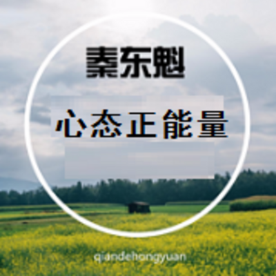 秦东魁-心态正能量 秦东魁-心态正能量