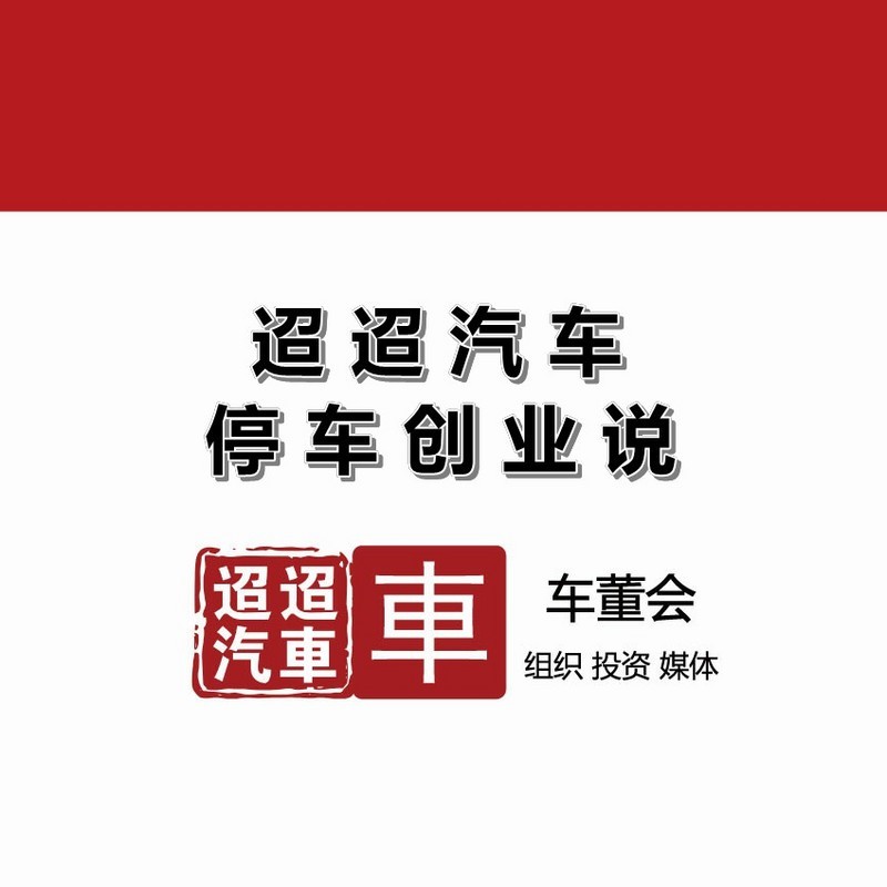 迢迢汽车停车创业说