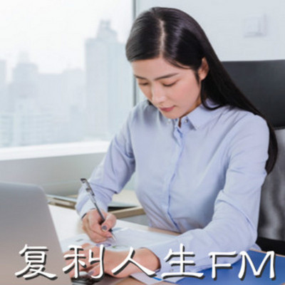 复利人生FM