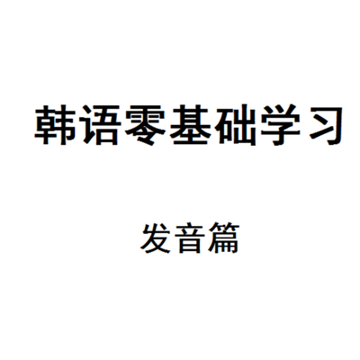 韩语零基础学习发音篇