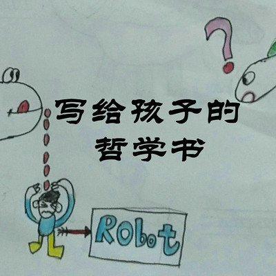 写给孩子的哲学 写给孩子的哲学
