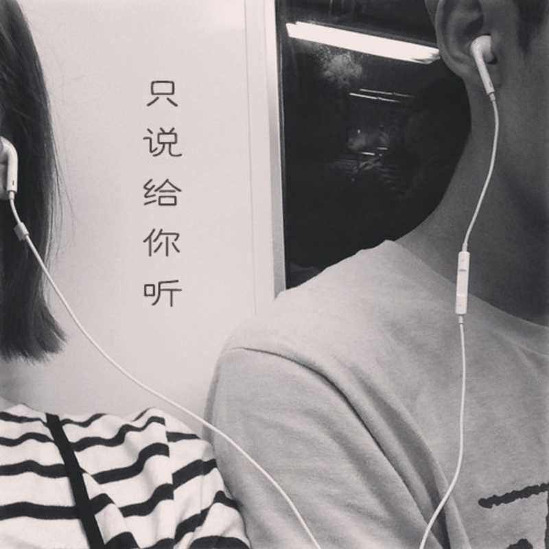 只说给你听