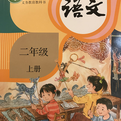 娓娓学语文 | 二年级上册（新部编本）