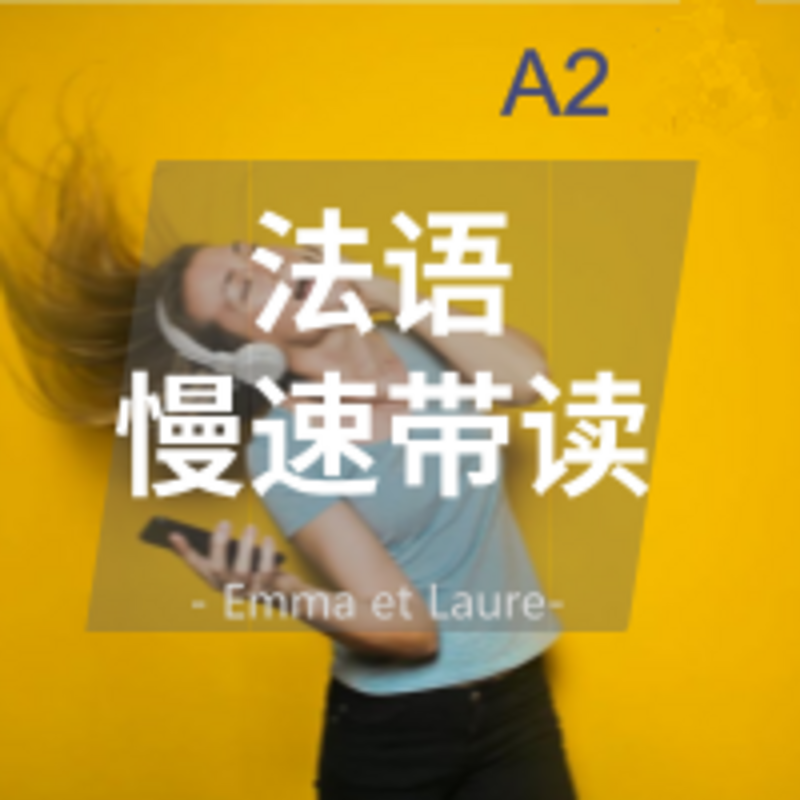 《你好法语》慢速带读A2