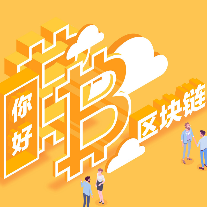 你好，区块链