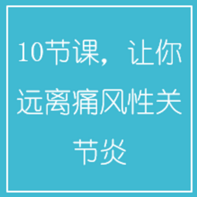 10节课，让你远离痛风性关节炎