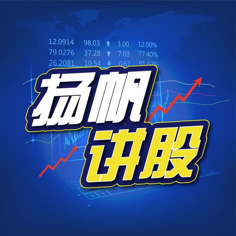 扬帆讲股
