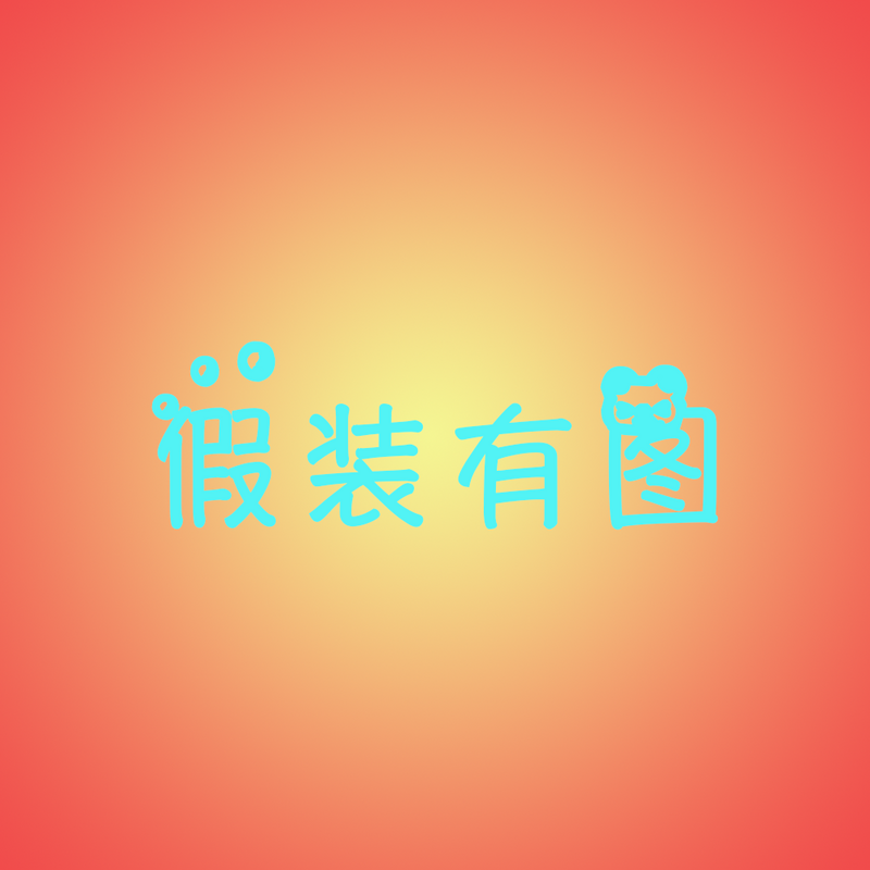 假装有图
