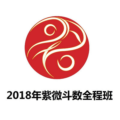 2018年紫微斗数全程班