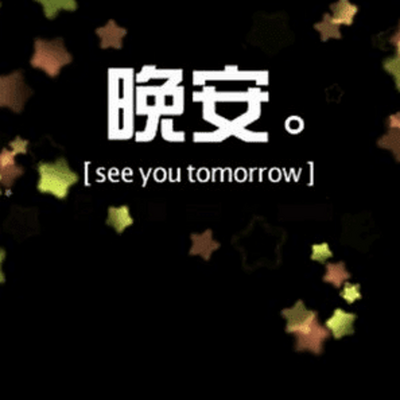 布鲁童音—晚安歌曲 布鲁童音—晚安歌曲