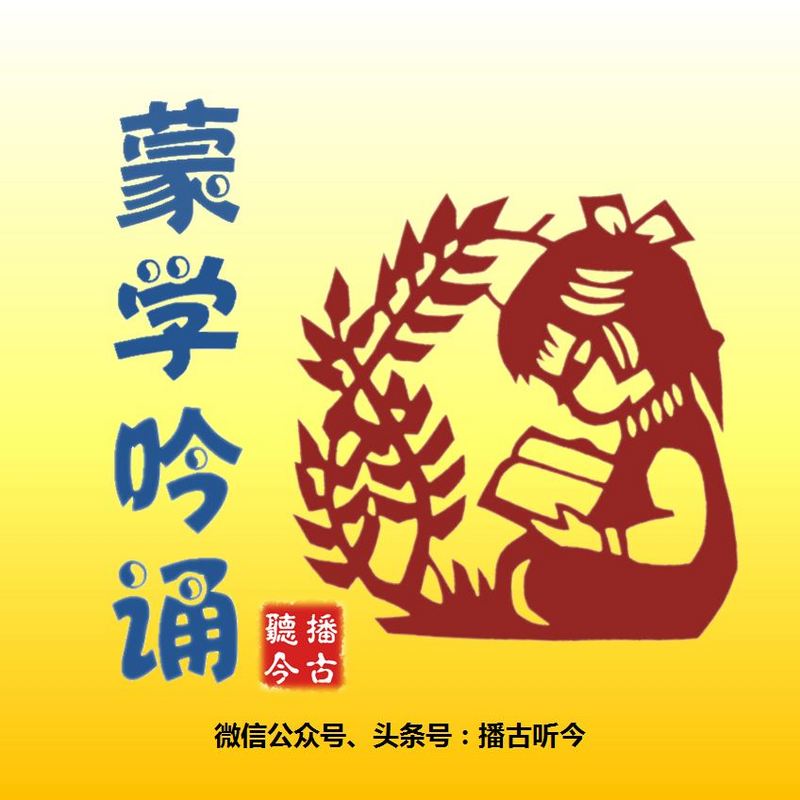 播古听今·蒙学吟诵