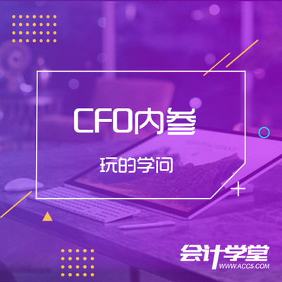 CFO内参-玩的学问