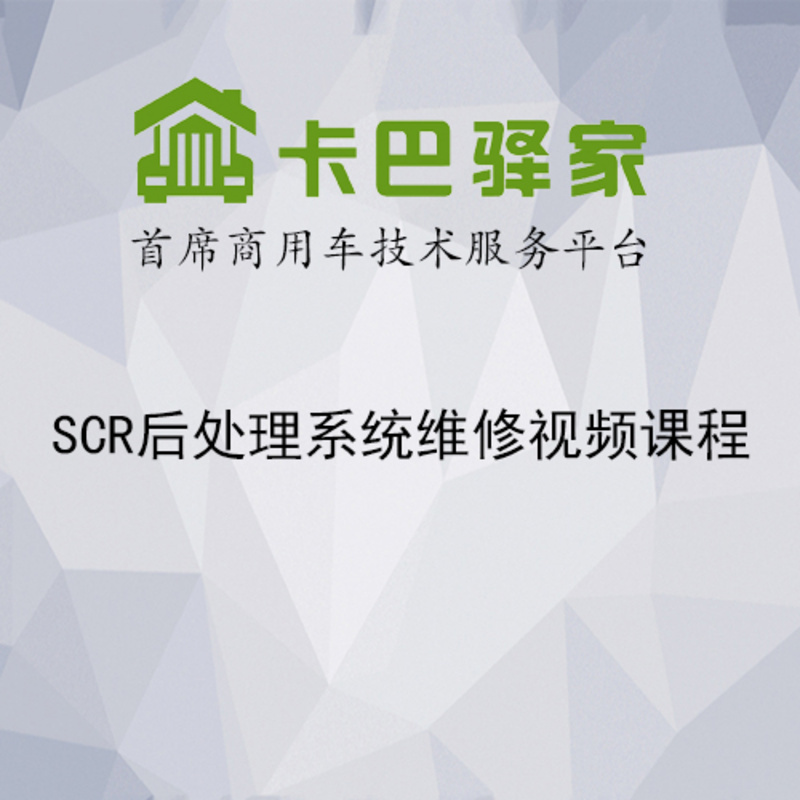 SCR后处理系统维修视频课程