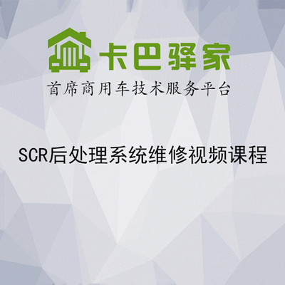 SCR后处理系统维修视频课程