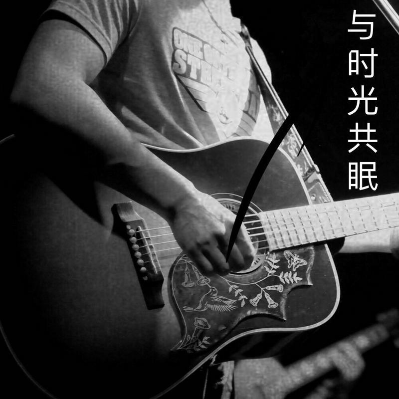 与时光共眠