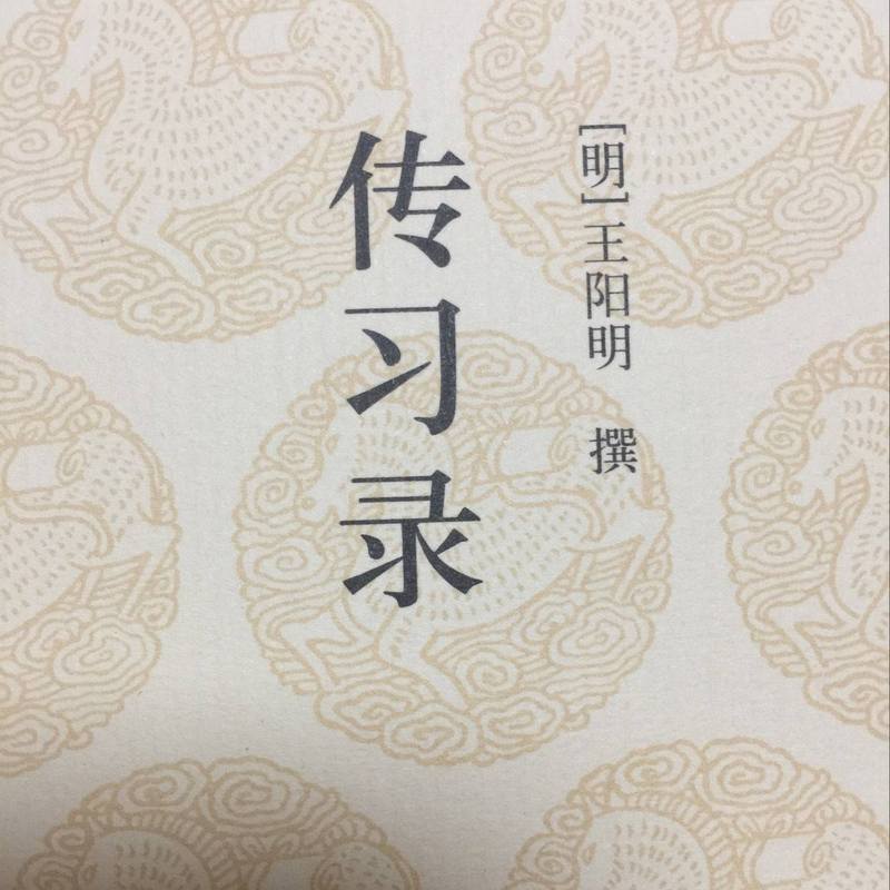 王阳明传习录诵读