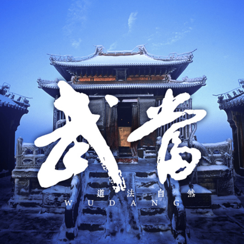 武当