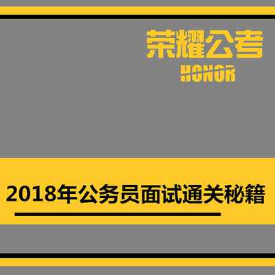 2018年公务员面试省考面试答题内容如何“反套路”