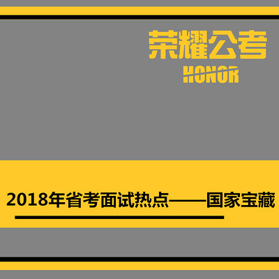 2018年公务员面试省考面试热点——国家宝藏