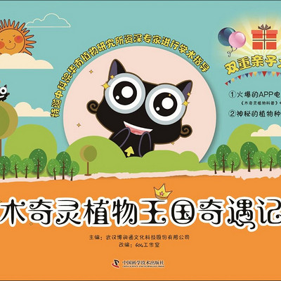 木奇灵植物王国奇遇记 木奇灵植物王国奇遇记