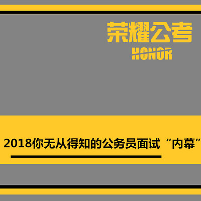 2018年公务员面试省考面试疑问大揭秘