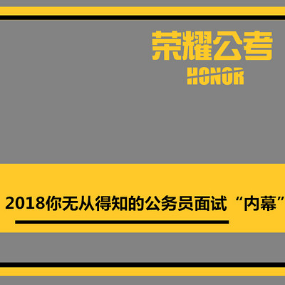 2018年公务员面试省考面试疑问大揭秘