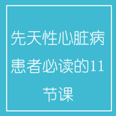 先天性心脏病患者必读的11节课