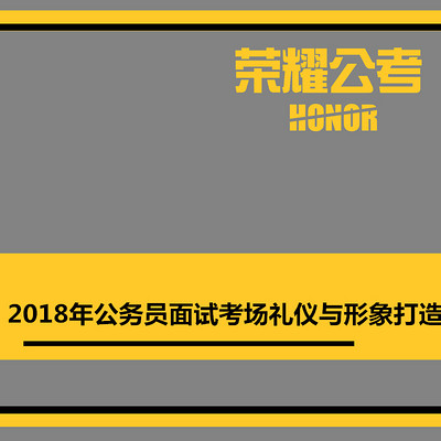 2018年公务员面试省考面试考场礼仪与形象打造