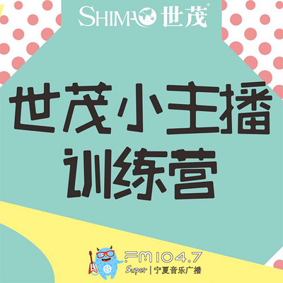 光合教育计划之「世茂小主播训练营」by  FM104.7宁夏音乐广播