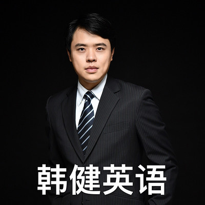 韩健英语 韩健英语