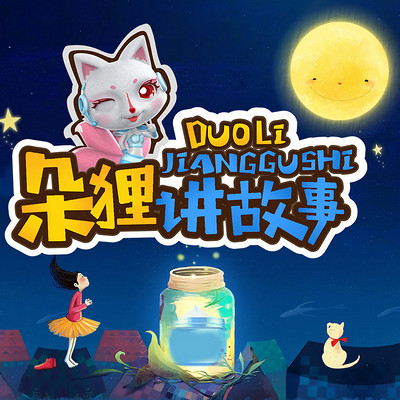 【朵狸讲故事】封神演义少儿版 【朵狸讲故事】封神演义少儿版