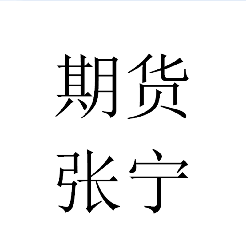 期货张宁-股票外汇